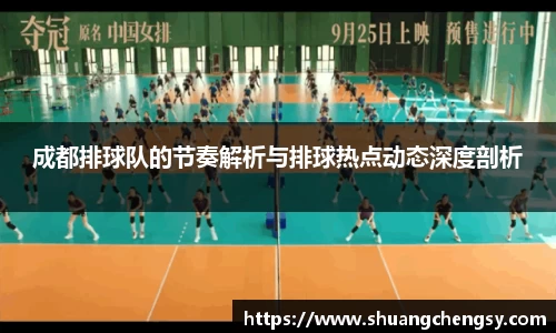 成都排球队的节奏解析与排球热点动态深度剖析