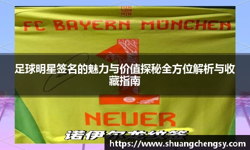 足球明星签名的魅力与价值探秘全方位解析与收藏指南