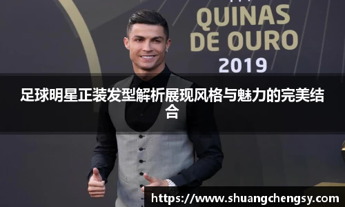 足球明星正装发型解析展现风格与魅力的完美结合