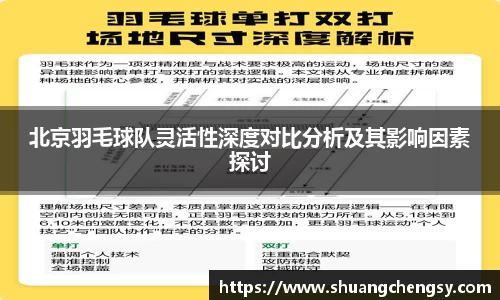 北京羽毛球队灵活性深度对比分析及其影响因素探讨