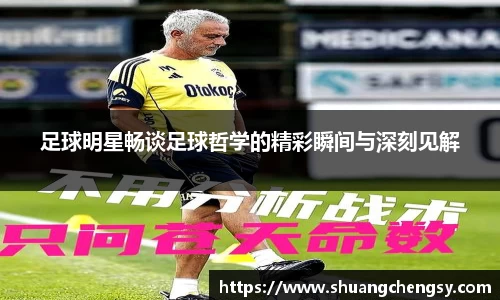 足球明星畅谈足球哲学的精彩瞬间与深刻见解