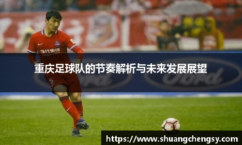 重庆足球队的节奏解析与未来发展展望
