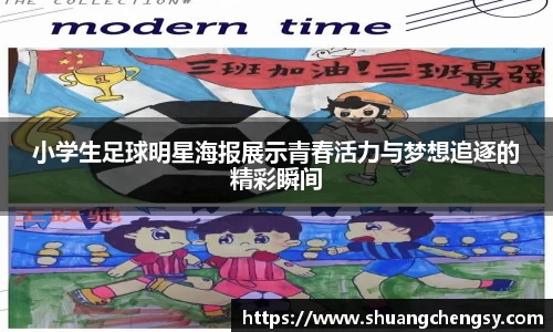 小学生足球明星海报展示青春活力与梦想追逐的精彩瞬间