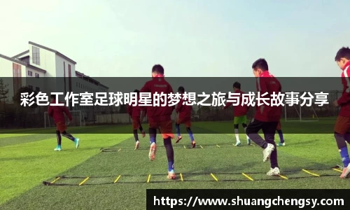 彩色工作室足球明星的梦想之旅与成长故事分享