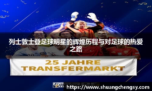 列士敦士登足球明星的辉煌历程与对足球的热爱之路