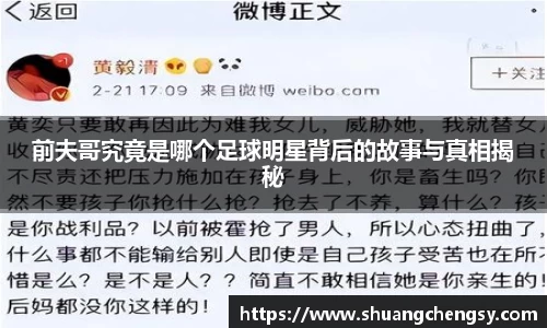 前夫哥究竟是哪个足球明星背后的故事与真相揭秘