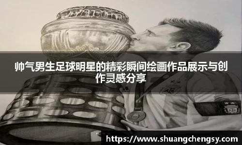 帅气男生足球明星的精彩瞬间绘画作品展示与创作灵感分享