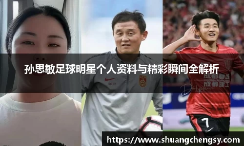 孙思敏足球明星个人资料与精彩瞬间全解析