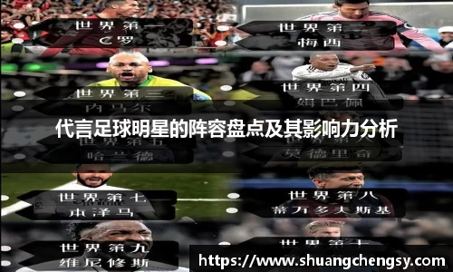 代言足球明星的阵容盘点及其影响力分析