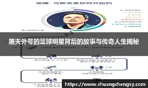 屠夫外号的足球明星背后的故事与传奇人生揭秘