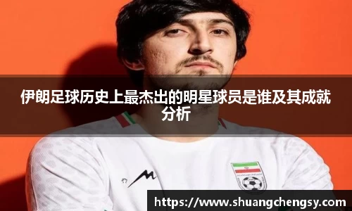 伊朗足球历史上最杰出的明星球员是谁及其成就分析
