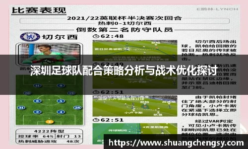 深圳足球队配合策略分析与战术优化探讨