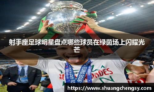 射手座足球明星盘点哪些球员在绿茵场上闪耀光芒