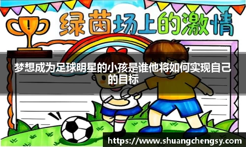 梦想成为足球明星的小孩是谁他将如何实现自己的目标