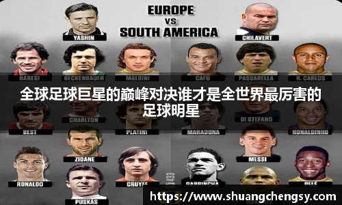 全球足球巨星的巅峰对决谁才是全世界最厉害的足球明星