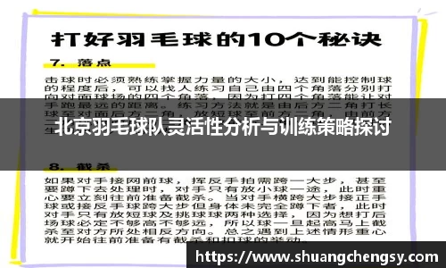 北京羽毛球队灵活性分析与训练策略探讨