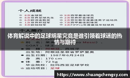 体育解说中的足球明星究竟是谁引领着球迷的热情与期待