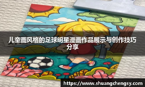 儿童画风格的足球明星漫画作品展示与创作技巧分享